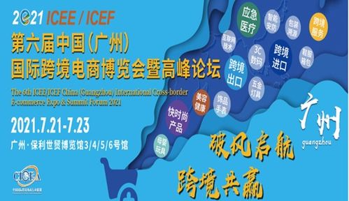 2021第六屆icee中國 廣州 國際跨境電商博覽會(huì)