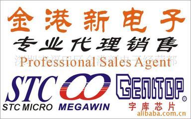 單片機STC品牌/字庫芯片/MEGAWIN品牌特價價格信息 - 007商務站-全球網上貿易平臺