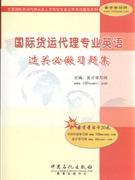 《國際貨運(yùn)代理專業(yè)英語過關(guān)必做習(xí)題集》 貿(mào)易經(jīng)濟(jì)學(xué)習(xí)的得力助手